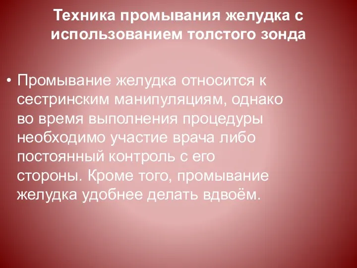 Техника промывания желудка с использованием толстого зонда Промывание желудка относится