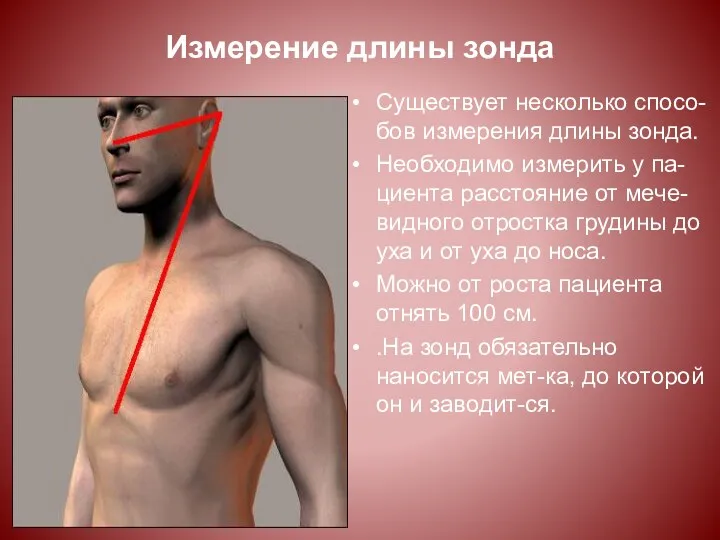 Измерение длины зонда Существует несколько спосо-бов измерения длины зонда. Необходимо