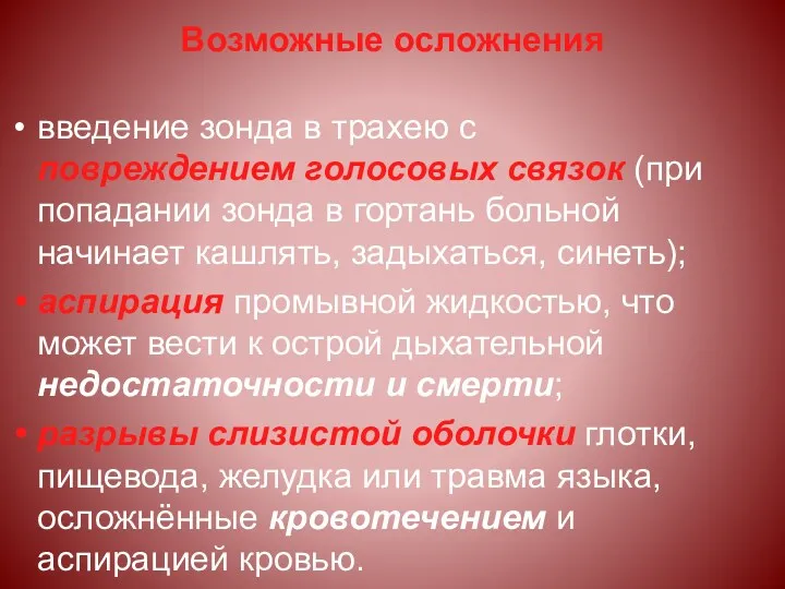 Возможные осложнения введение зонда в трахею с повреждением голосовых связок