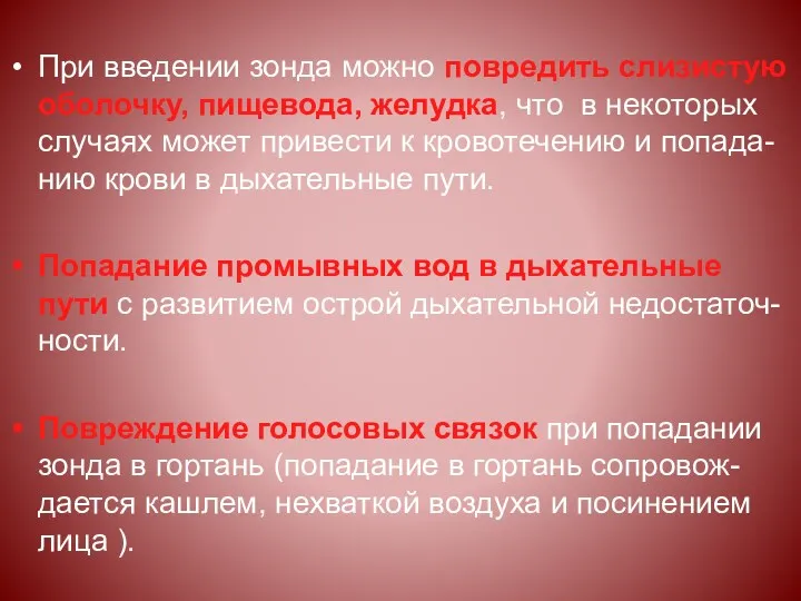 При введении зонда можно повредить слизистую оболочку, пищевода, желудка, что