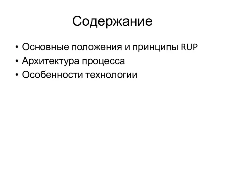 Содержание Основные положения и принципы RUP Архитектура процесса Особенности технологии