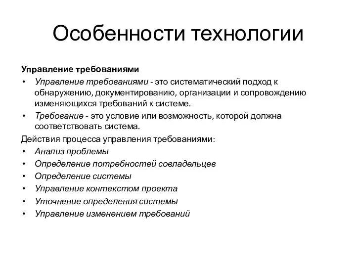 Особенности технологии Управление требованиями Управление требованиями - это систематический подход