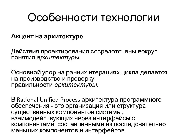 Особенности технологии Акцент на архитектуре Действия проектирования сосредоточены вокруг понятия