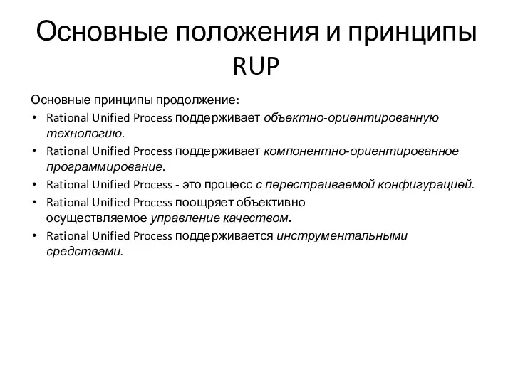 Основные положения и принципы RUP Основные принципы продолжение: Rational Unified