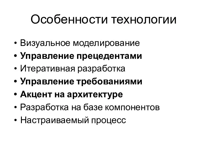 Особенности технологии Визуальное моделирование Управление прецедентами Итеративная разработка Управление требованиями