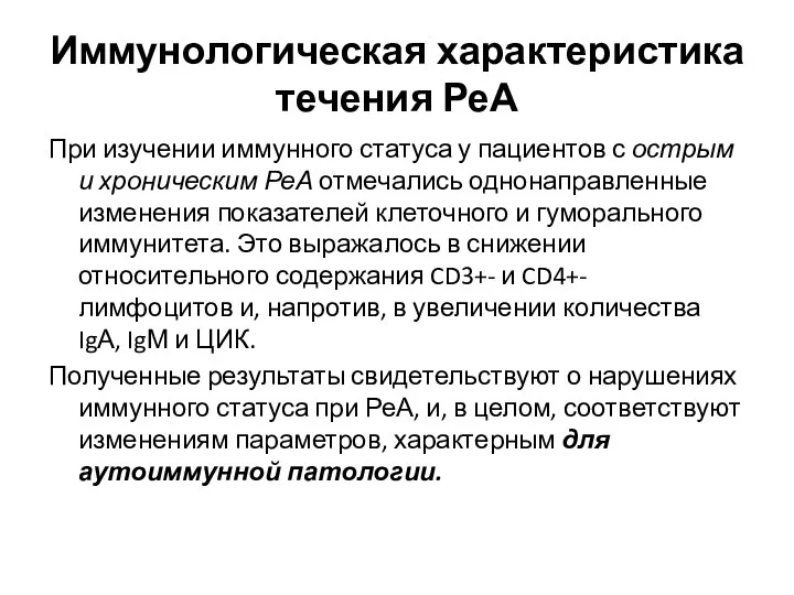 Иммунологическая характеристика течения РеА При изучении иммунного статуса у пациентов