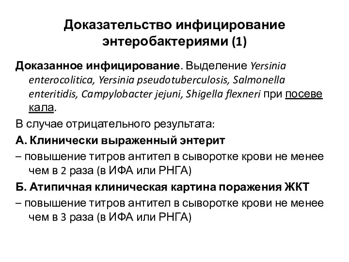 Доказательство инфицирование энтеробактериями (1) Доказанное инфицирование. Выделение Yersinia enterocolitica, Yersinia