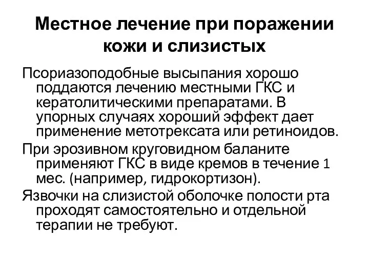 Местное лечение при поражении кожи и слизистых Псориазоподобные высыпания хорошо