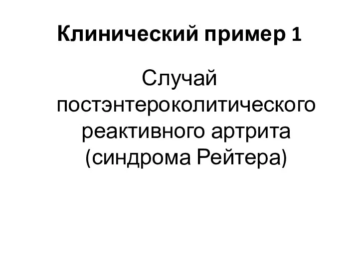 Клинический пример 1 Случай постэнтероколитического реактивного артрита (синдрома Рейтера)