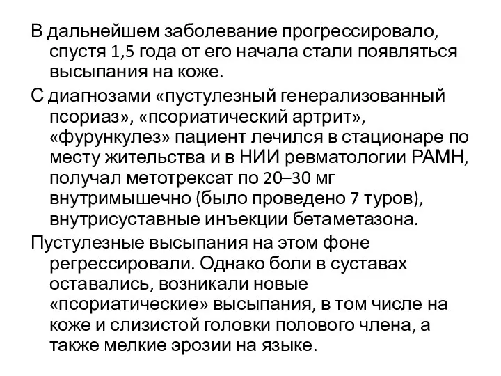 В дальнейшем заболевание прогрессировало, спустя 1,5 года от его начала