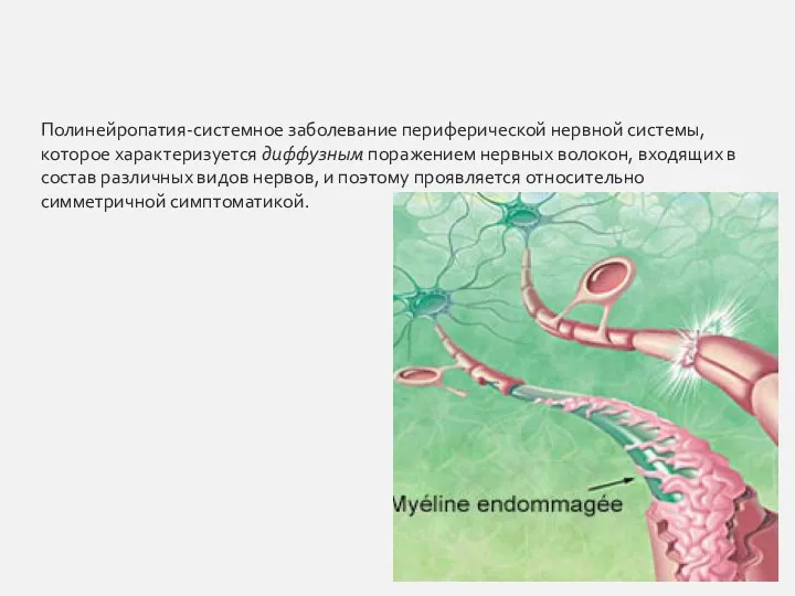 Полинейропатия-системное заболевание периферической нервной системы, которое характеризуется диффузным поражением нервных