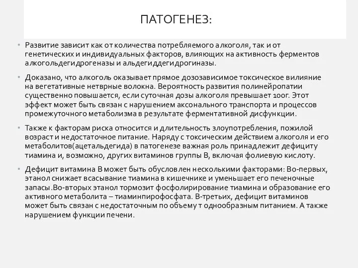 ПАТОГЕНЕЗ: Развитие зависит как от количества потребляемого алкоголя, так и