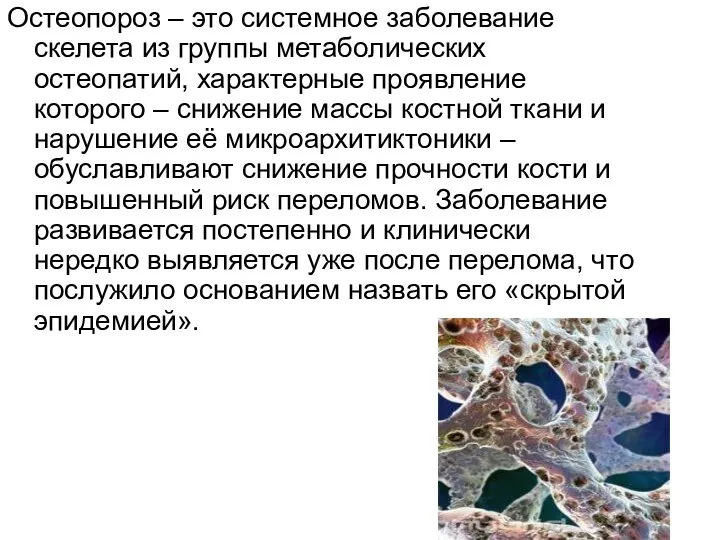 Остеопороз – это системное заболевание скелета из группы метаболических остеопатий,