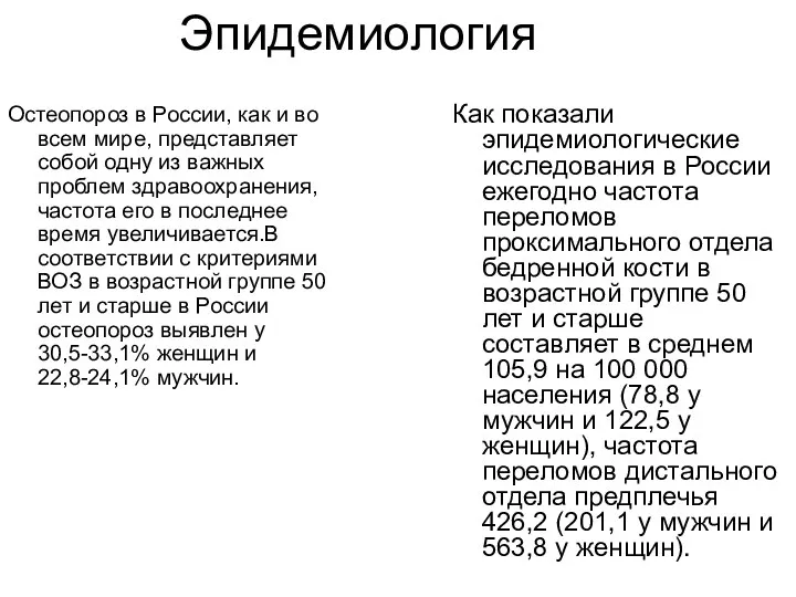 Эпидемиология Остеопороз в России, как и во всем мире, представляет