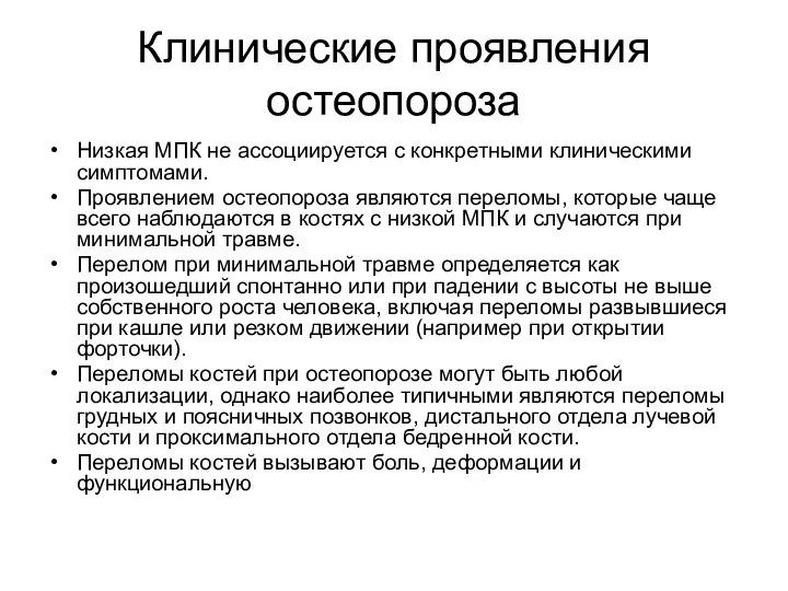 Клинические проявления остеопороза Низкая МПК не ассоциируется с конкретными клиническими