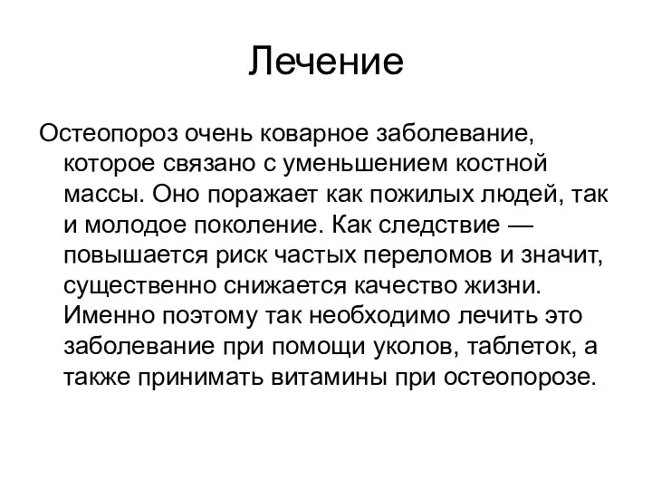 Лечение Остеопороз очень коварное заболевание, которое связано с уменьшением костной