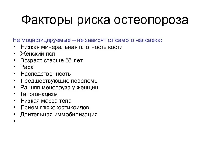 Факторы риска остеопороза Не модифицируемые – не зависят от самого