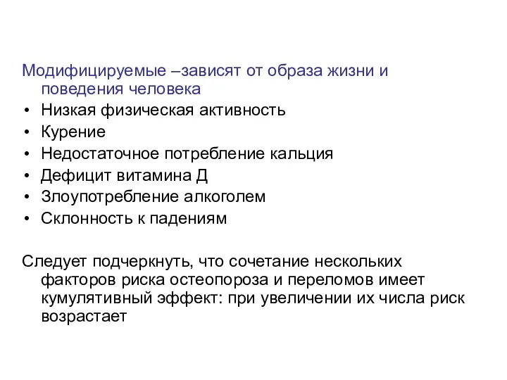 Модифицируемые –зависят от образа жизни и поведения человека Низкая физическая