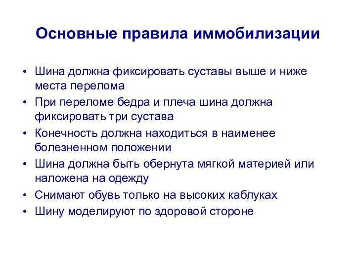 Основные правила иммобилизации Шина должна фиксировать суставы выше и ниже