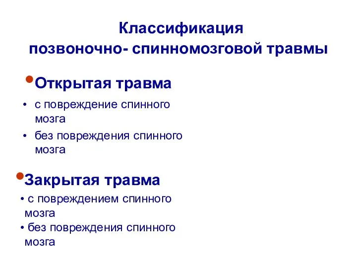 Классификация позвоночно- спинномозговой травмы Открытая травма с повреждение спинного мозга