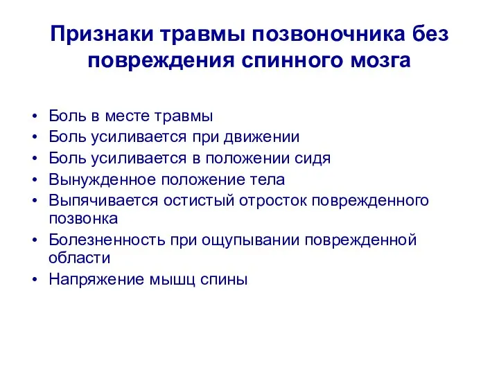 Признаки травмы позвоночника без повреждения спинного мозга Боль в месте