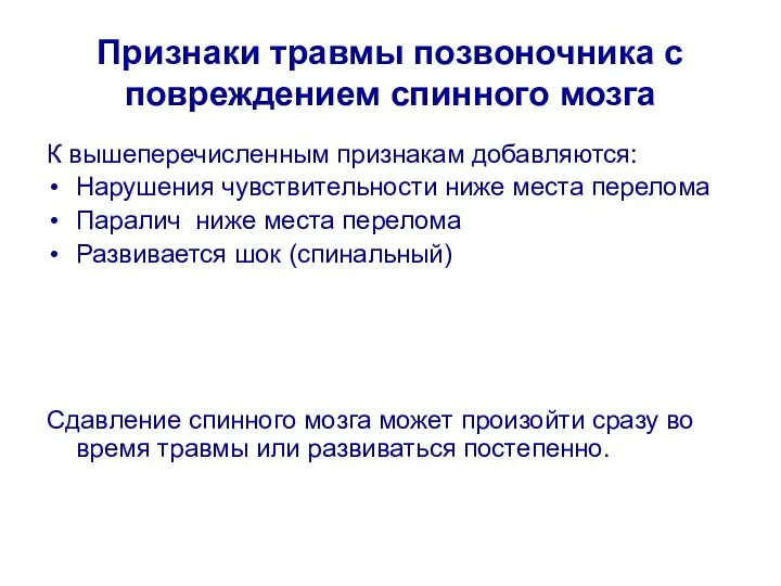 Признаки травмы позвоночника с повреждением спинного мозга К вышеперечисленным признакам