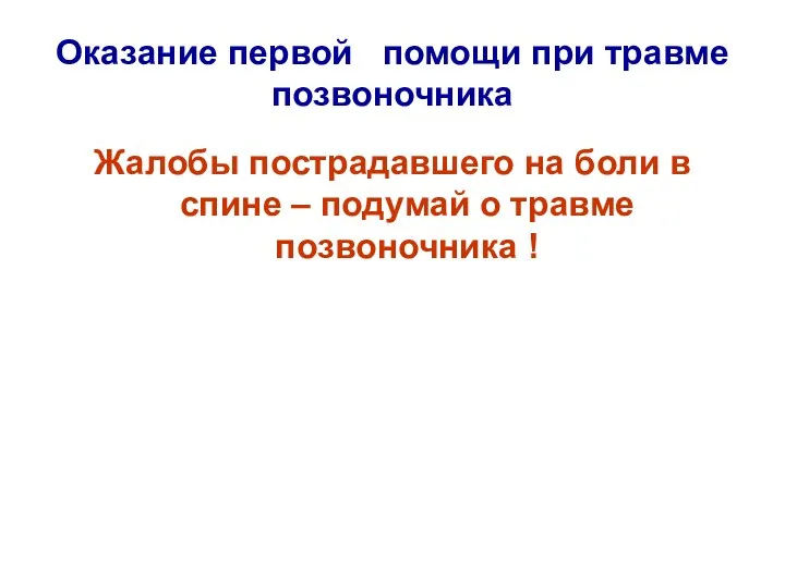 Оказание первой помощи при травме позвоночника Жалобы пострадавшего на боли