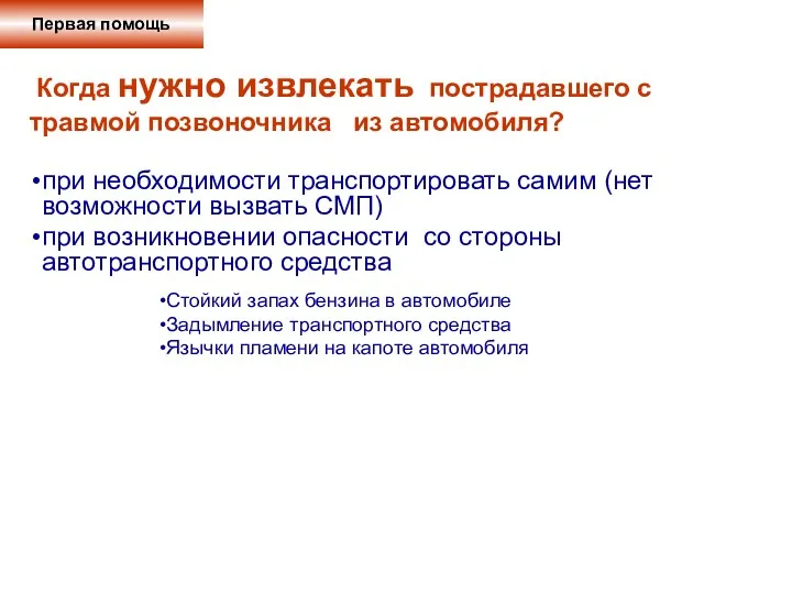 Первая помощь при необходимости транспортировать самим (нет возможности вызвать СМП)