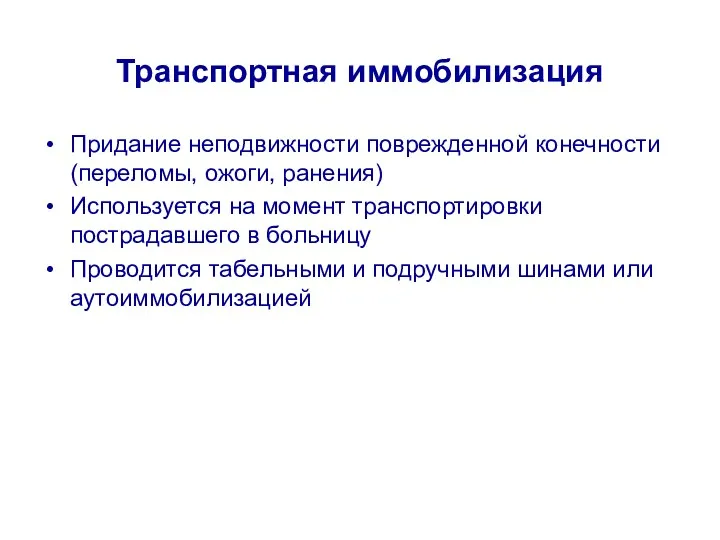 Транспортная иммобилизация Придание неподвижности поврежденной конечности (переломы, ожоги, ранения) Используется