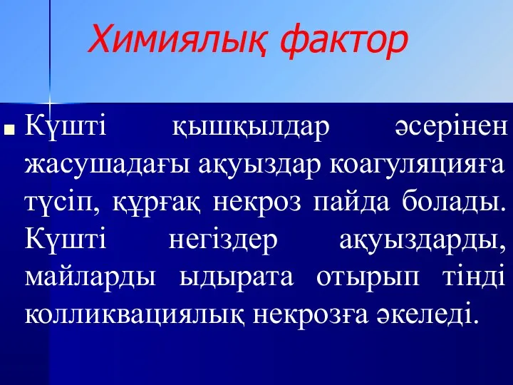 Химиялық фактор Күшті қышқылдар әсерінен жасушадағы ақуыздар коагуляцияға түсіп, құрғақ