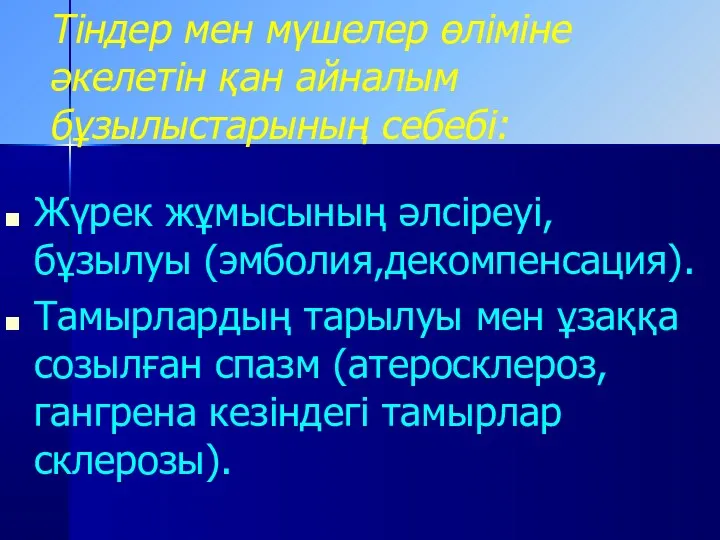 Тіндер мен мүшелер өліміне әкелетін қан айналым бұзылыстарының себебі: Жүрек