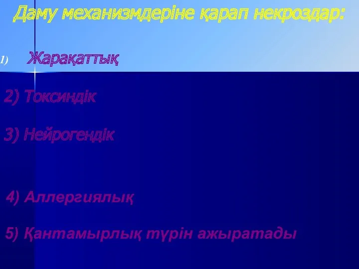 Даму механизмдеріне қарап некроздар: Жарақаттық 2) Токсиндік 3) Нейрогендік 4) Аллергиялық 5) Қантамырлық түрін ажыратады