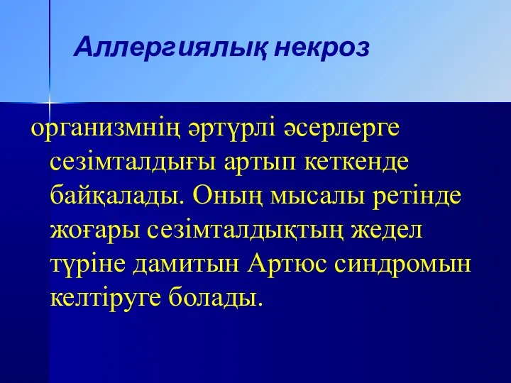 Аллергиялық некроз организмнің әртүрлі әсерлерге сезімталдығы артып кеткенде байқалады. Оның