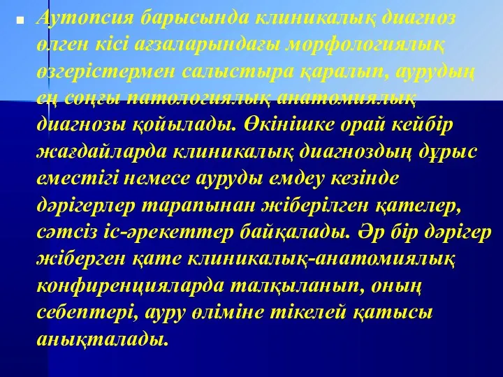 Аутопсия барысында клиникалық диагноз өлген кісі ағзаларындағы морфологиялық өзгерістермен салыстыра