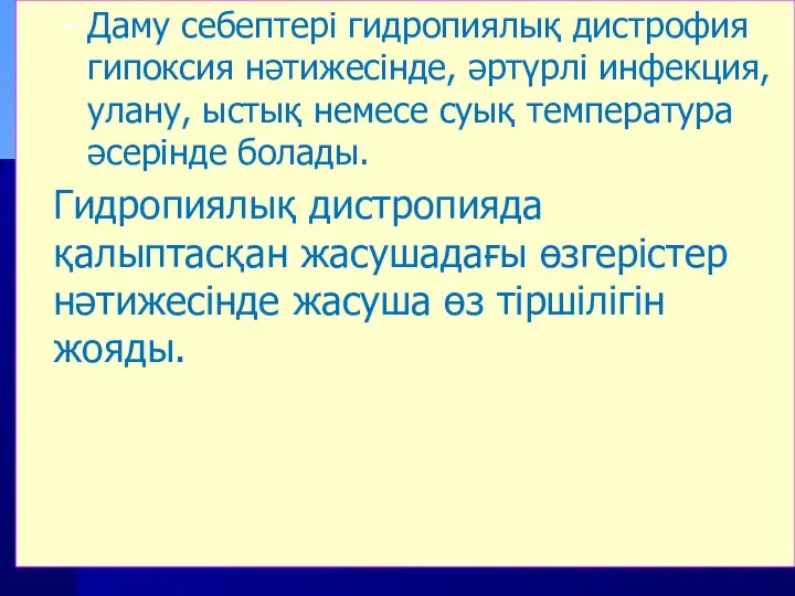 Даму себептері гидропиялық дистрофия гипоксия нәтижесінде, әртүрлі инфекция, улану, ыстық