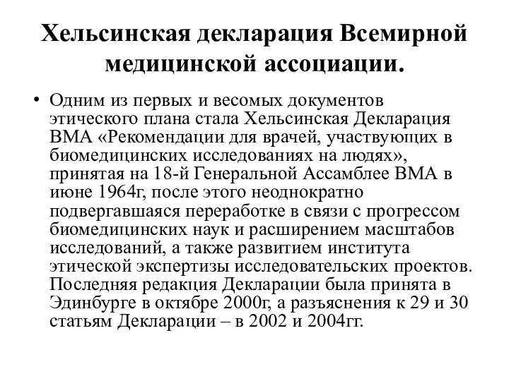 Хельсинская декларация Всемирной медицинской ассоциации. Одним из первых и весомых документов этического плана