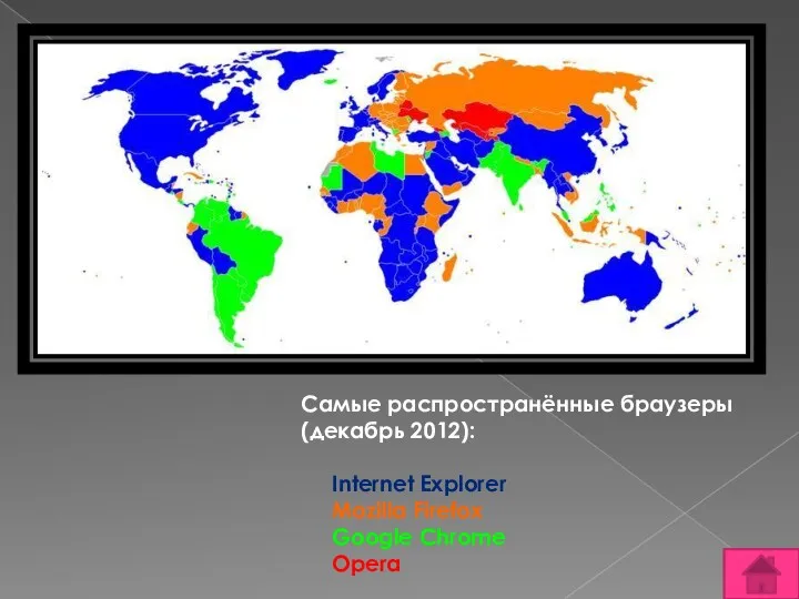 Самые распространённые браузеры (декабрь 2012): Internet Explorer Mozilla Firefox Google Chrome Opera