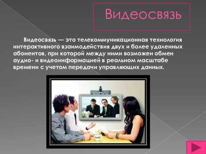 Видеосвязь Видеосвязь — это телекоммуникационная технология интерактивного взаимодействия двух и