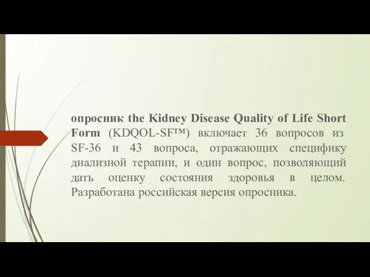 опросник the Kidney Disease Quality of Life Short Form (KDQOL-SF™) включает 36 вопросов