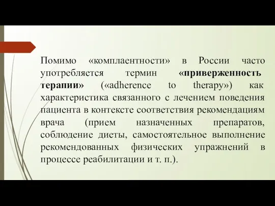 Помимо «комплаентности» в России часто употребляется термин «приверженность терапии» («adherence