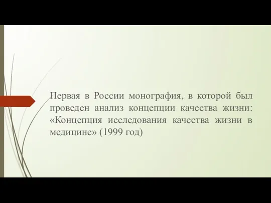 Первая в России монография, в которой был проведен анализ концепции качества жизни: «Концепция