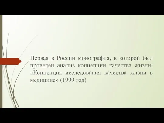 Первая в России монография, в которой был проведен анализ концепции