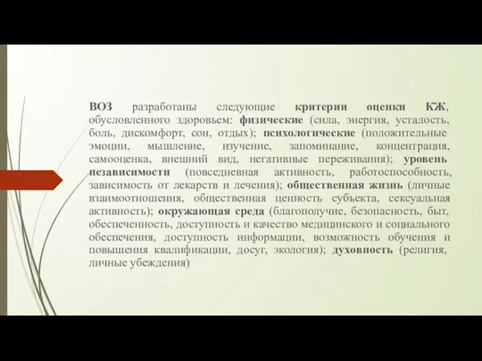 ВОЗ разработаны следующие критерии оценки КЖ, обусловленного здоровьем: физические (сила,