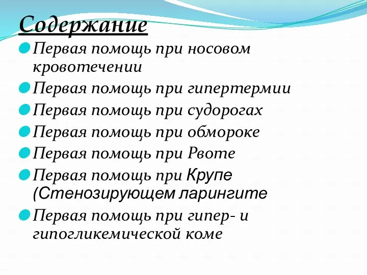 Содержание Первая помощь при носовом кровотечении Первая помощь при гипертермии