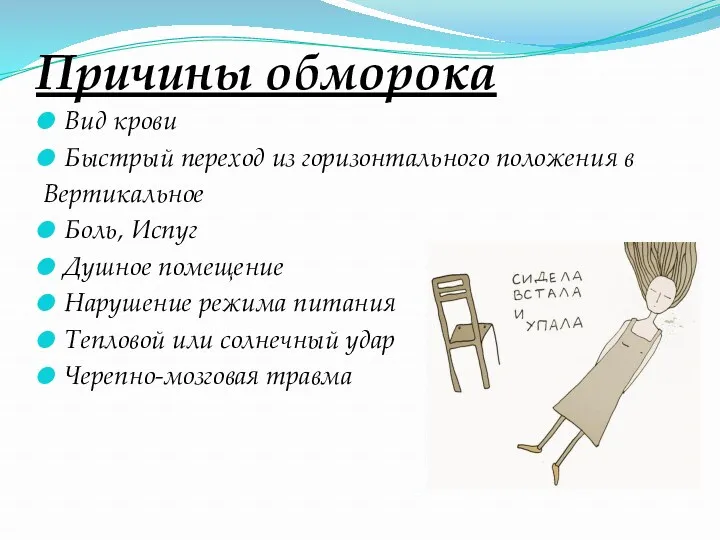 Причины обморока Вид крови Быстрый переход из горизонтального положения в