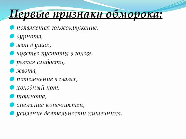 Первые признаки обморока: появляется головокружение, дурнота, звон в ушах, чувство