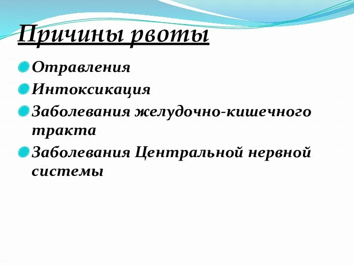 Причины рвоты Отравления Интоксикация Заболевания желудочно-кишечного тракта Заболевания Центральной нервной системы