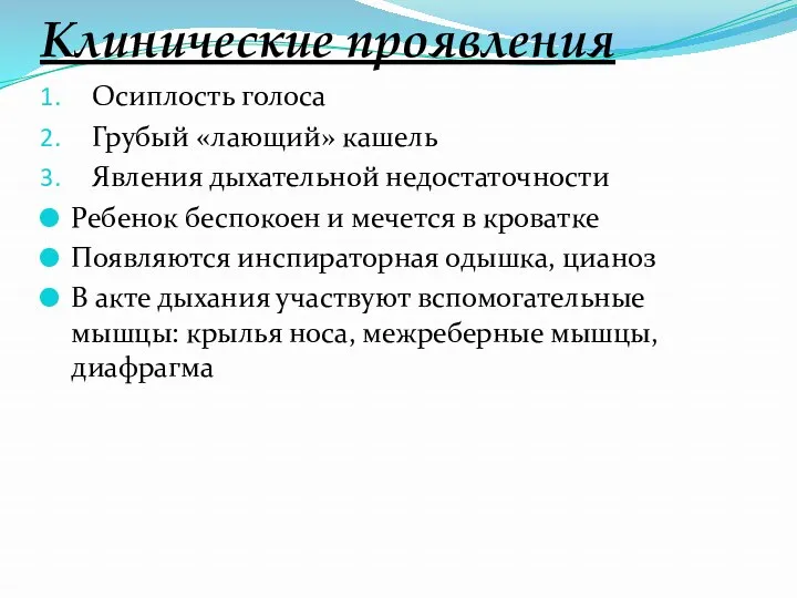 Клинические проявления Осиплость голоса Грубый «лающий» кашель Явления дыхательной недостаточности