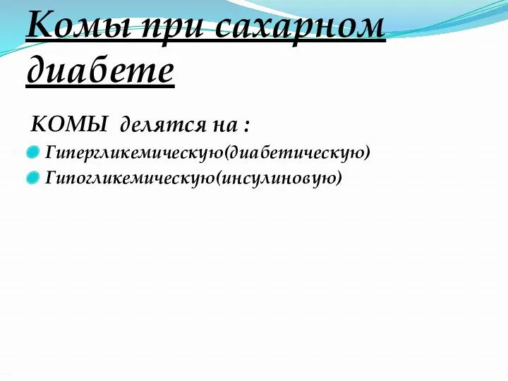 Комы при сахарном диабете КОМЫ делятся на : Гипергликемическую(диабетическую) Гипогликемическую(инсулиновую)