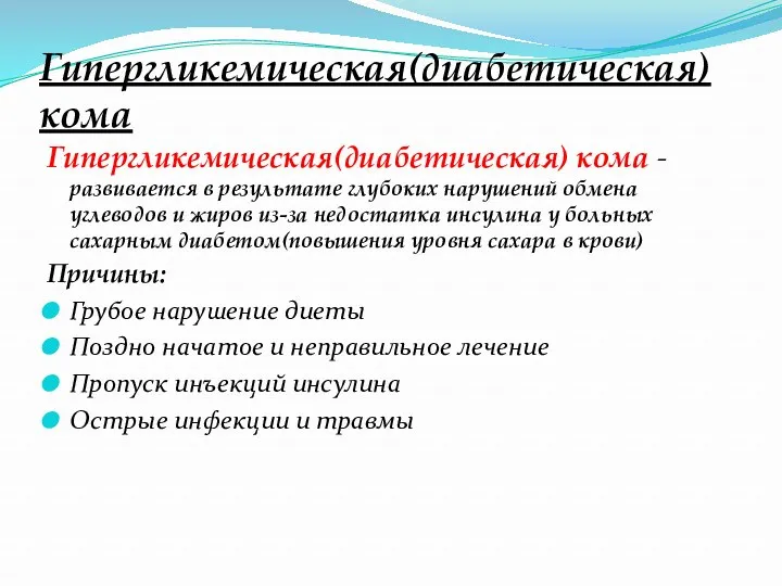 Гипергликемическая(диабетическая) кома Гипергликемическая(диабетическая) кома -развивается в результате глубоких нарушений обмена